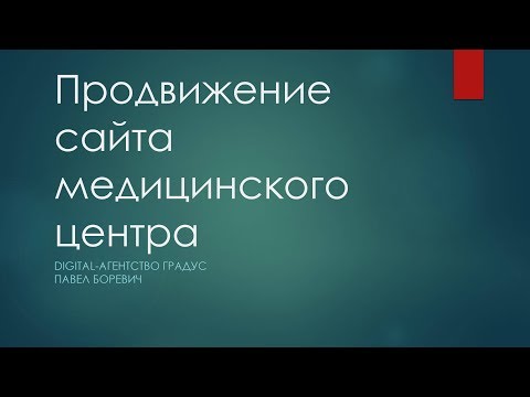 Продвижение сайта медицинского