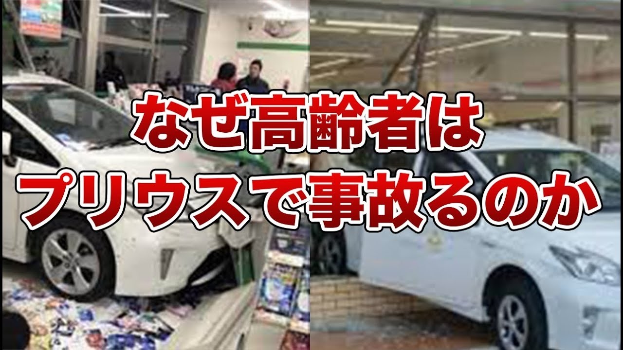 プリウスロケット…高齢者がプリウスで暴走する闇深い理由とは【ゆっくり解説】