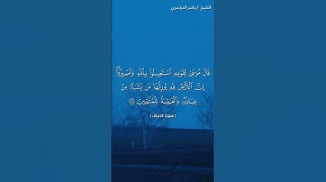 سورة الأعراف ( ١٢٧ - ١٢٨) / ياسر الدوسري