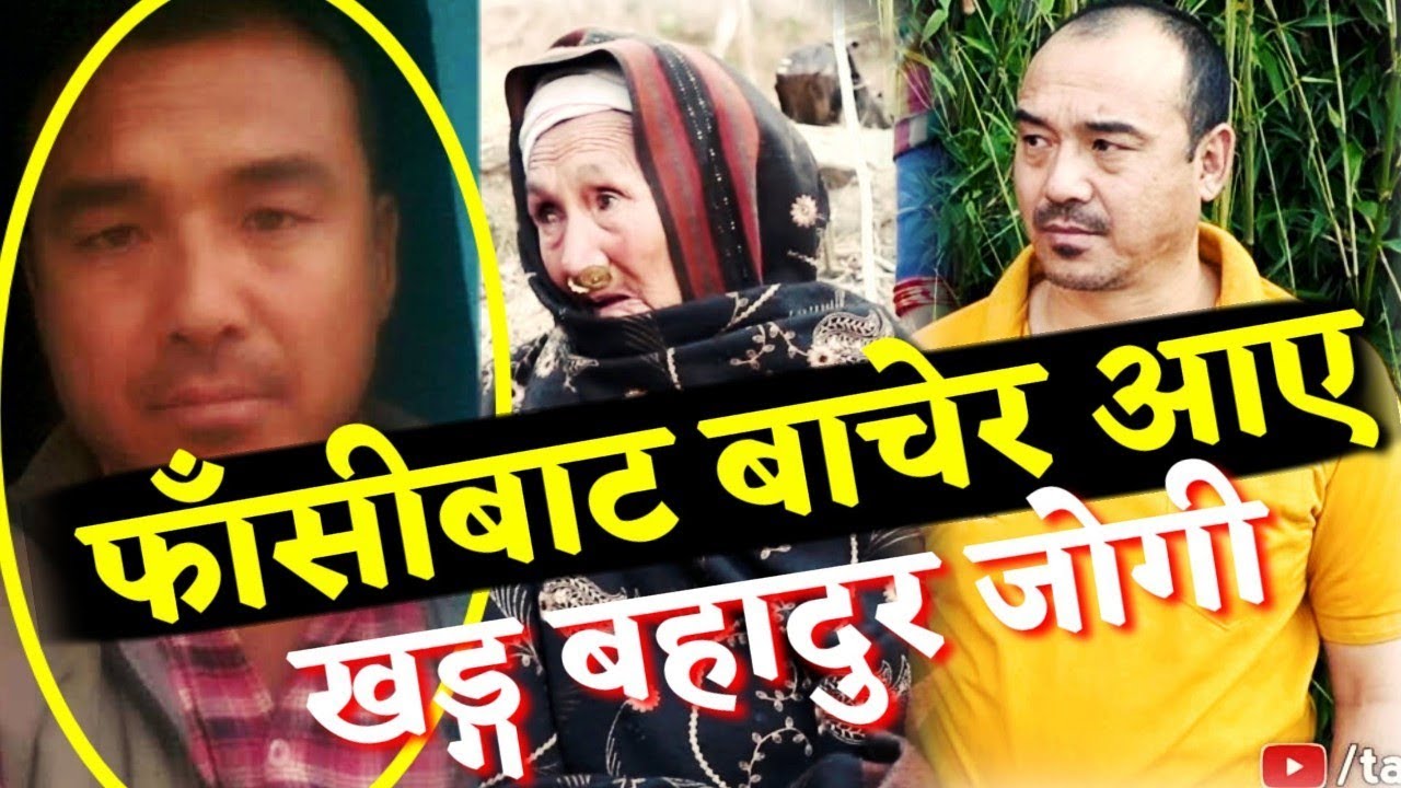 बिदेशको जेलबाट कसरी काठमाडौ आइपुगे जोगी हेर्नुहोस पूरा भिडियो Khadka bahadur jogi,