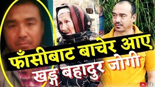 बिदेशको जेलबाट कसरी काठमाडौ आइपुगे जोगी हेर्नुहोस पूरा भिडियो Khadka bahadur jogi,