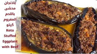 باذنجان محشي باللحم المفروم وجبة كيتو دايت Keto Stuffed Eggplant with beef