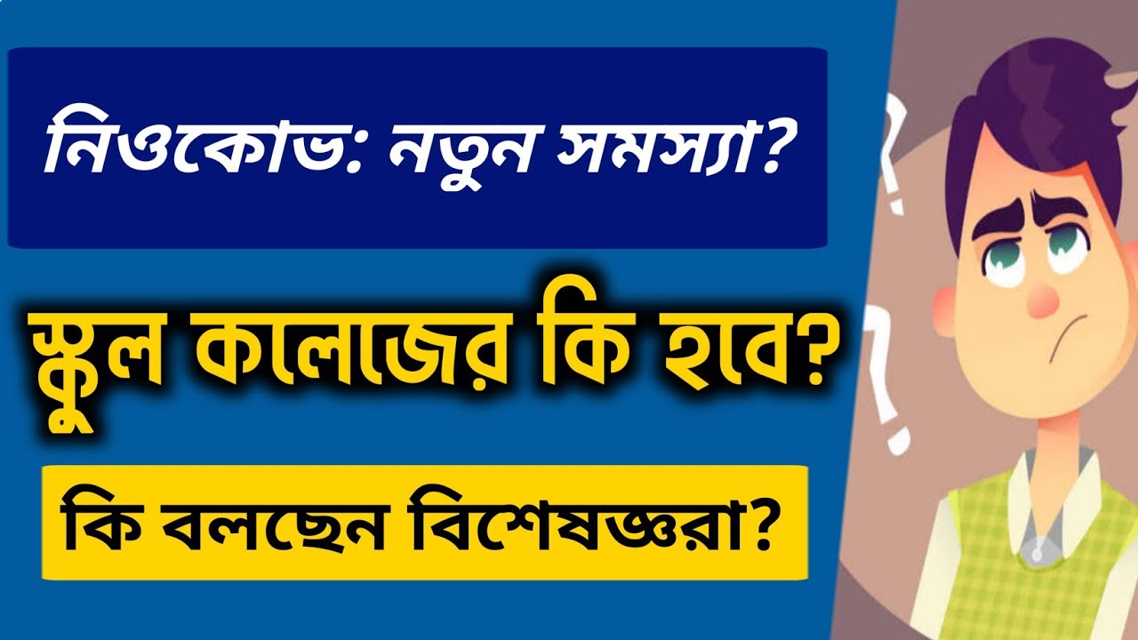 নিওকোভ: নতুন সমস্যা? School College Reopening 2022 | What Experts Think About it?