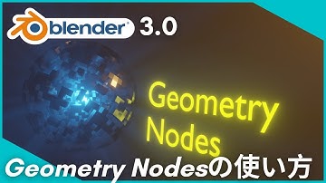 【Blender3.0】Geometry Nodesの使い方【チュートリアル】