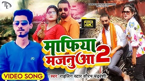 #VIDEO | माफिया मजनुआ 2 | MAFIYA MAJANUA 2 | #SAURABH CHANDRAWANSHI | SUPER HIT BHOJPURI SONG |