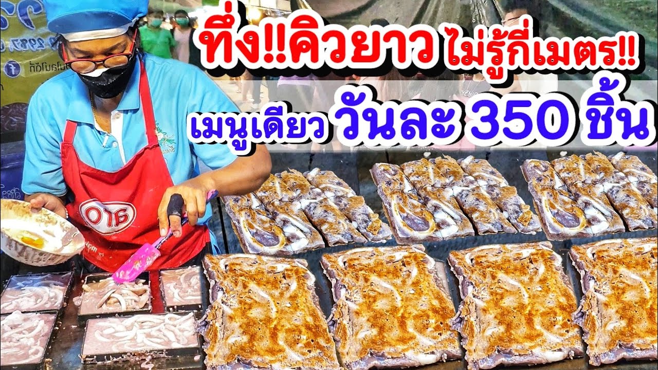 โอ้โหคิวยาวมากไม่รู้กี่เมตร‼️ ขายแค่เมนูเดียวแต่ขายดีมาก วันละ 350 ชิ้น โคตรนุ่ม กลิ่นหอม ชิ้นใหญ่💥