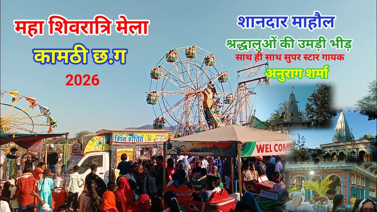 महा शिवरात्रि मेला 2026 कामठी छ.ग ।। maha Shivaratri mela kamthi chhattisgarh ।।