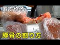 【役立ち小技】自宅で簡単に出来る「豚骨（ゲンコツ）の割り方」