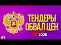 Обвал цен в тендерах на грузоперевозки 2020. Электронный аукцион.