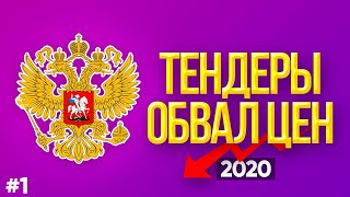 Обвал цен в тендерах на грузоперевозки 2020. Электронный аукцион.