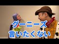 グーニーズの予告をするバズのガチNG集【トイストーリー】