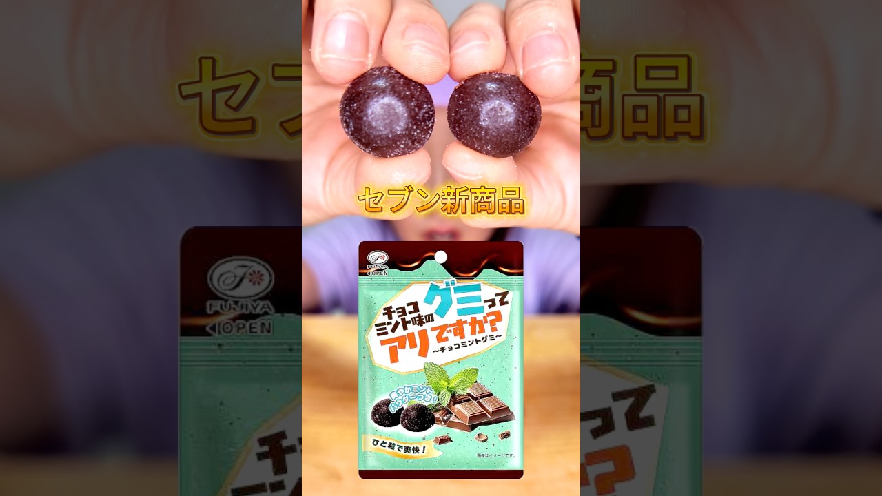グミ Seven-Eleven's new product: Chocolate Mint Gummy #shorts - YouTube