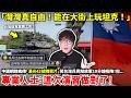 「灣灣真自由！能在大街上玩坦克！」中國網路瘋傳「漢光42號搞笑片」笑台灣兵見解放軍10分鐘投降！但專業人士認為「這次演習做對了！」…小鄭