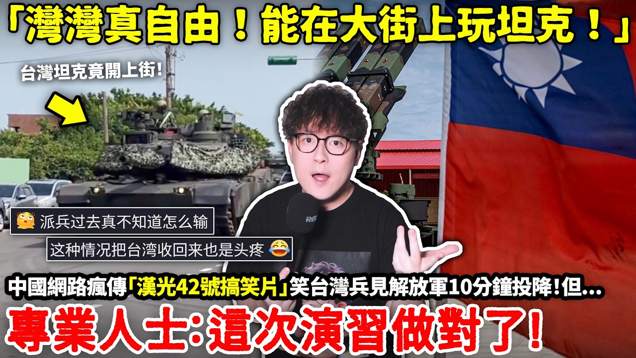 「灣灣真自由！能在大街上玩坦克！」中國網路瘋傳「漢光42號搞笑片」笑台灣兵見解放軍10分鐘投降！但專業人士認為「這次演習做對了！」…小鄭