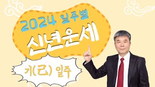 2024년 신년운세 - 기(己) 일주  | 재물운, 애정운, 건강운, 사주테라피