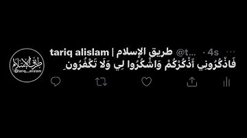 فَاذْكُرُونِي أَذْكُرْكُمْ وَاشْكُرُوا لِي وَلَا تَكْفُرُونِ سورة البقرة عبدالله الموسى