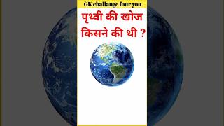 पृथ्वी की खोज किसने की थी ||generalknowledge ||gk questions ||gk shortvideo ||gk quiz hindi