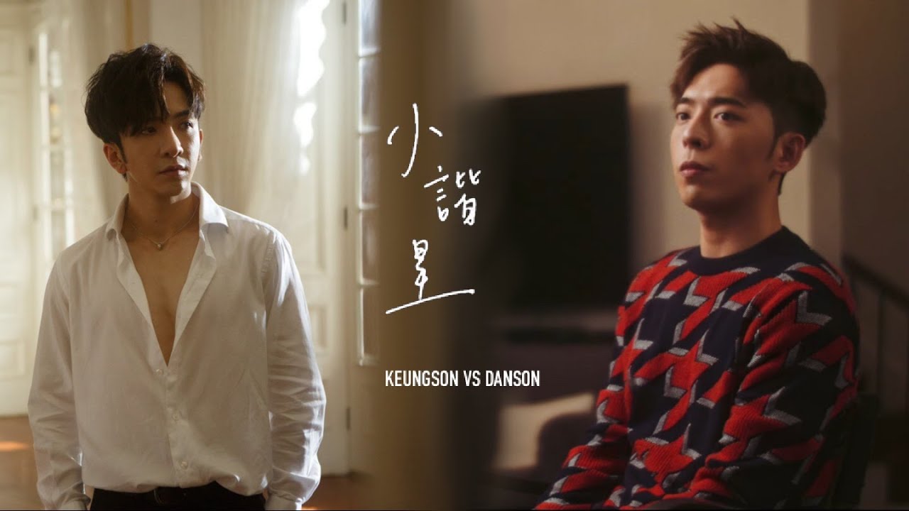 /小諧星──Keungson VS Danson/