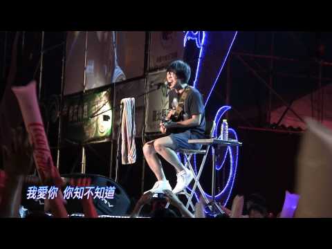 2010/07/09海洋音樂祭-盧廣仲「我愛你」