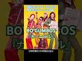 伝説のロックンロールバンドが90年代にリリースした名曲! ボ・ガンボス『カーニバル』