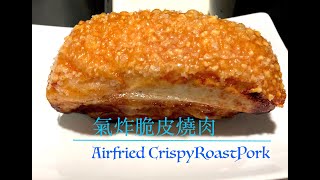 氣炸鍋系列簡易氣炸脆皮燒肉(Airfryer Series: Airfried Crispy Roast Pork)