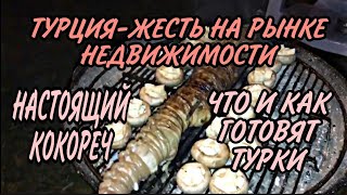  ТУРЦИЯ2020 ЖЕСТЬ НА РЫНКЕ НЕДВИЖИМОСТИ И ЖАРА НА УЛИЦЕ НАСТОЯЩИЙ ТУРЕЦКИЙ КОКОРЕЧ КОРОЛЬ КУХНИ 