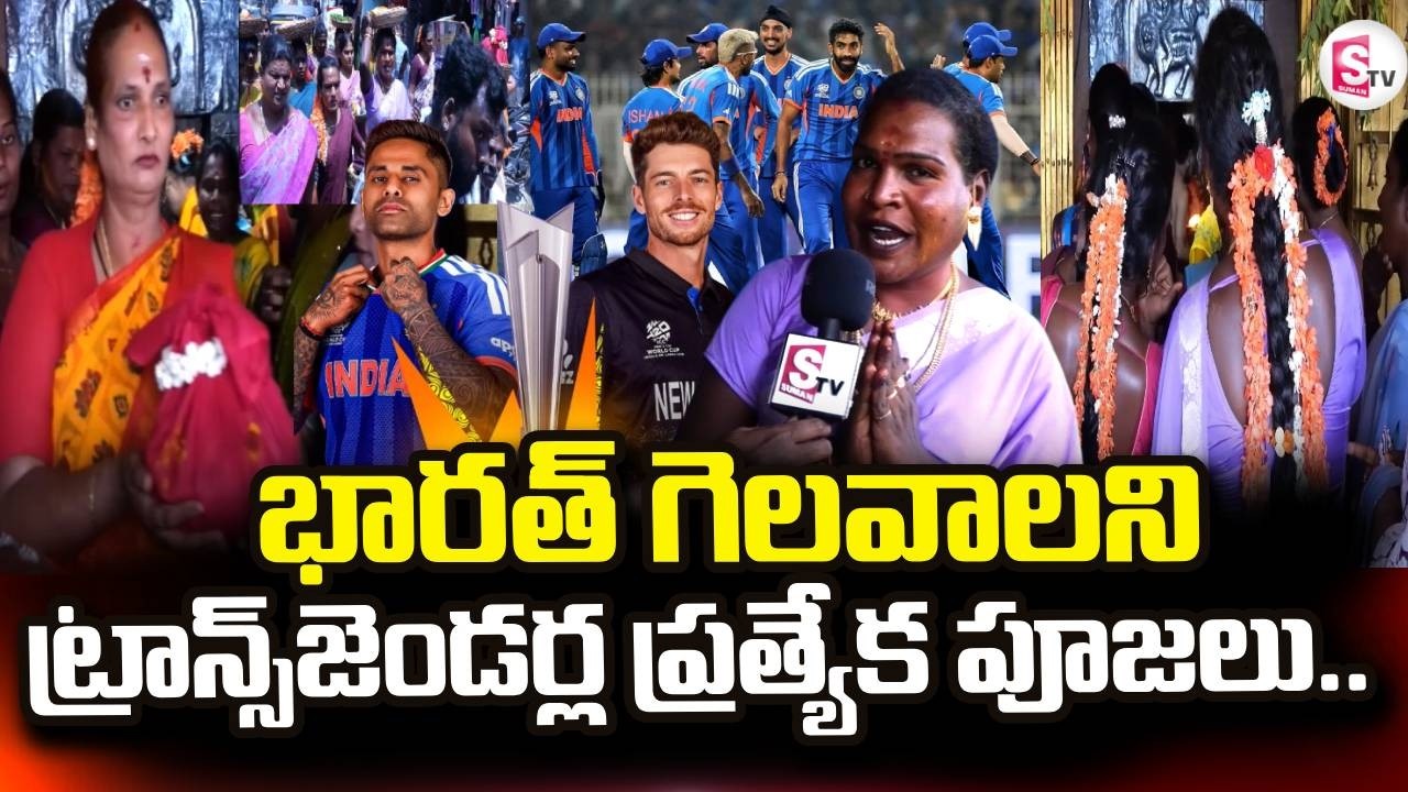 India vs New Zealand | T20 World Cup 2026 | భారత్ గెలవాలని ట్రాన్స్‌జెండర్ల  పూజలు.. | SumanTV Vijay