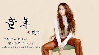 田馥甄(Hebe) - 童年【高音質重製版】[Ghost.R.C]