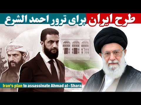 تروراحمدالشرعه توسط سپاه پاسداران ایران       