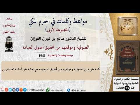 8 من 19|الصوفية وموقفهم من تحقيق أصول العبادة|مواعظ وكلمات في الحرم المكي|صالح الفوزان|كبار العلماء
