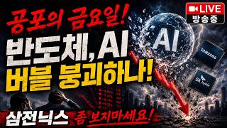 [주식 증시 라이브] 반도체,AI버블붕괴! 삼성전자,SK하이닉스 또 물타기하고 버틸거예요!? #레버리지 #인버스 #etf #버블 #외환위기 #금융위기 screenshot 1
