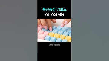 AI Keyboard Typing 푹신푹신 키보드 타건 소리 #aiasmr #keyboardasmr #satisfying