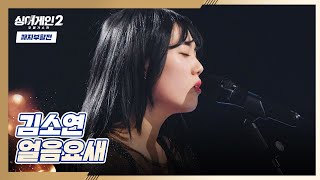 예상할 수 없는 매력 가득-🥰 김소연의 〈얼음요새〉♬ 싱어게인2(singagain2) 11회 | JTBC 220221 방송