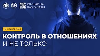 Спикерская «Контроль в отношениях и не только»