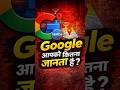 Google आपको कितना जानता है? आपकी Search, Location और हर Online आदत पर नज़र! #googlefacts #viral