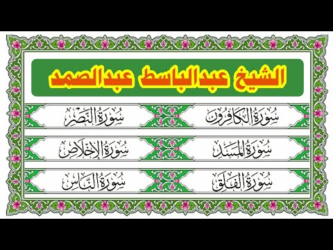 تلاوة لقصار السور الكافرون ـ النصر ـ المسد ـ الإخلاص ـ الفلق ـ الناس بصوت الشيخ عبدالباسط عبدالصمد 