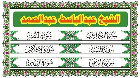 تلاوة لقصار السور : الكافرون ـ النصر ـ المسد ـ الإخلاص ـ الفلق ـ الناس بصوت الشيخ عبدالباسط عبدالصمد