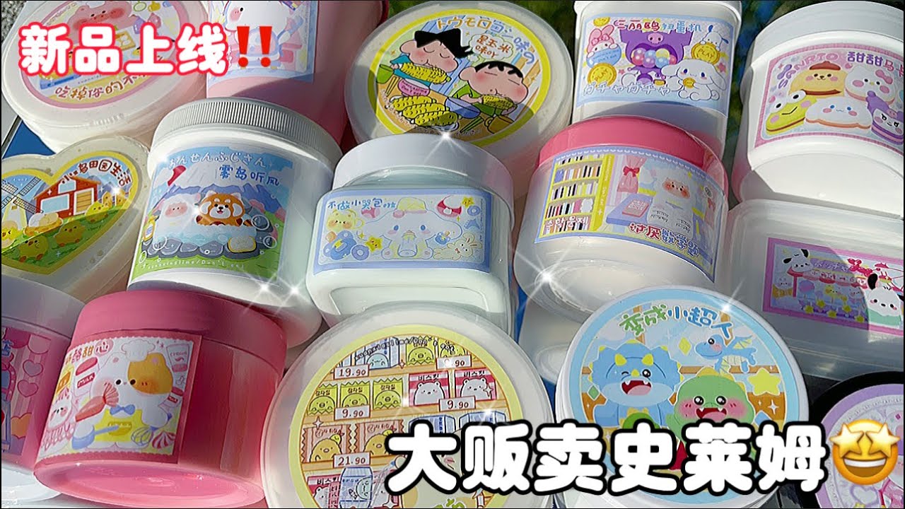 大販賣史萊姆‼️19款史萊姆😳❤️新品上架🥰