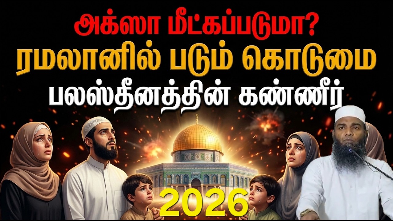 கைகளில் பெயர் எழுதும் காஸா சிறுமிகள்! | உலகை உலுக்கும் உண்மைச் சம்பவம் | Adhil Hassan New Bayan 2026