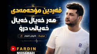 Fardin Mohamadi - Har Xayall Xayall Xayali Dro- 2026