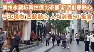 Download Lagu Freshly Handmade: Modern \u0026 Creative Dim Sum in Guangzhou｜廣州永慶坊性價比茶樓！新派創意點心手工現做！四款點心人均50！酒店推薦！DimSum！ MP3