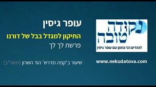 התיקון למגדל בבל של דורנו | פרשת לך לך (תשפ"ב) | עופר גיסין