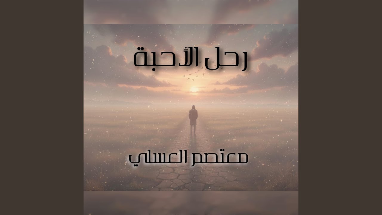 رحل الأحبة