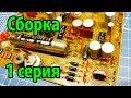 Радиоконструктор Электроника Контур 80 Сборка Часть 1