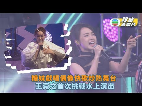 糖妹獻唱偶像快歌炒熱舞台 王菀之首次挑戰水上演出