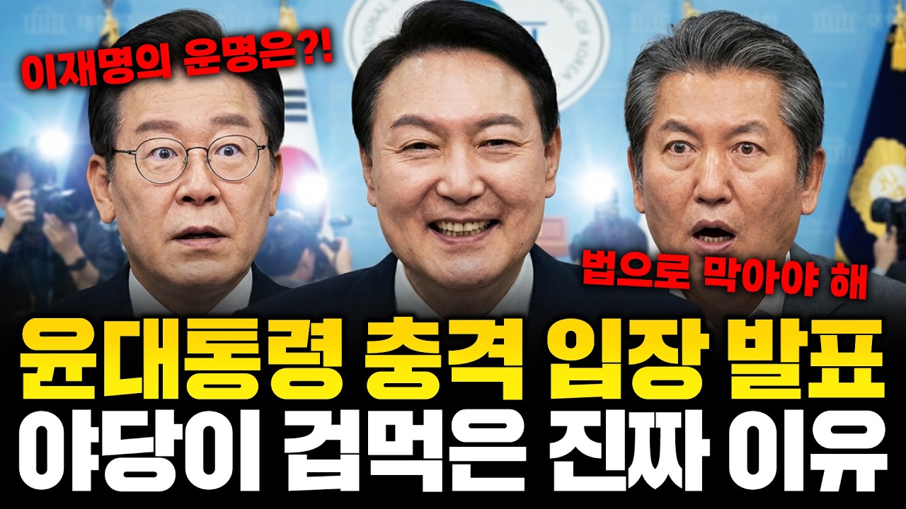 이재명과 더불어민주당이 사면금지법을 서두르는 진짜 이유! 윤석열대통령 무기징역 선고 후 충격 입장문 옥중서신에 윤어게인 3.1절집회 보수총집결 예상