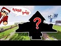 ماين كرافت #84 بيتـي الجديـد الخنفشاري ؟!!