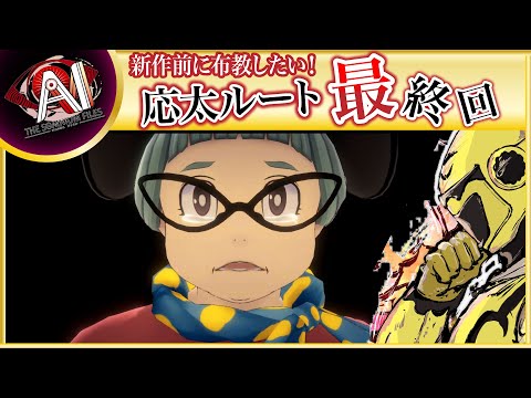 【名作SFミステリー！応太ルート最終回？】イエローカナンの『AIソムニウムファイル』【Part 23】