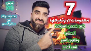 7 معلومات شاهدها قبل فحص السواقة العملي مباشرة الدرس (11)