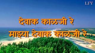 Devak kalji Re Full Lyrics देवाक काळजी रे